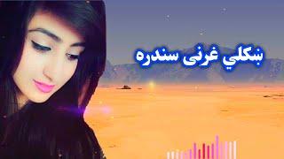 Pashto Gharani Sandara | ښکلي غرنی سندره | Gharani Song | غرنی سندره | ښکلي سندرې