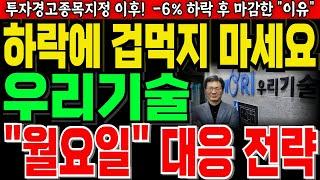 [우리기술 주가전망] 월요일 대응전략투자경고종목지정 이후 -6% 하락한이유 이것하락에 겁먹으시면 안됩니다 매도 타점아직 안왔습니다미국 원전 폭락에도 상승하는 이유필히시청