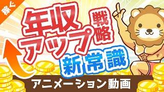 【転職術の新常識】年収アップの基本戦略「軸ずらし転職」について解説【稼ぐ 実践編】：（アニメ動画）第56回