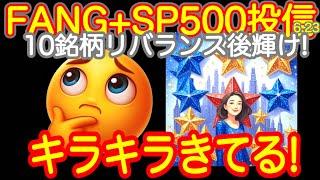 【猛烈な円安】ブラックマンデー回避！FANG+銘柄入れ替え無し！リバランスで10%均等勝負！【米国株ニュース 投信速報、NISA+FANG+S&P500=️】