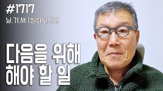 [날마다 기막힌 새벽 #1717] 다음을 위해 해야 할 일