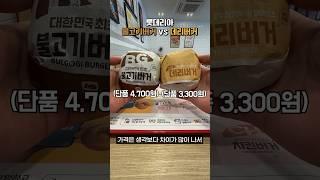 롯데리아 불고기버거 데리버거 어떤 차이가 있을까?