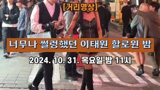 [거리영상] 너무나 썰렁했던 이태원 할로윈 밤 2024. 10. 31. 목요일 밤 11시 촬영 ️