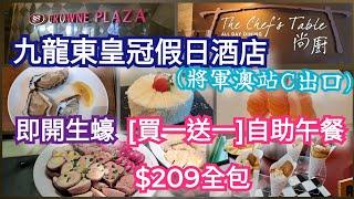 香港九龍東皇冠假日酒店 [尚廚The Chef's Table] 自助午餐 | 即開生蠔 | 即製北京填鴨 | 即製法式班戟 | 多款甜品 | 8款Häagen-Dazs雪糕 | 地點方便