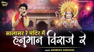 Anubhav Agrawal~प्राचीन हनुमान भजन ~सालासर रे मंदिर में हनुमान विराजे रे ~Live-Gharghoda Chattisgarh