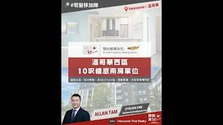 【 #溫哥華地產 】溫哥華西區 10 呎樓底兩房單位｜簡約睇樓系列｜#溫哥華生活｜#溫哥華睇樓｜溫哥華｜香港人｜加拿大廣東話