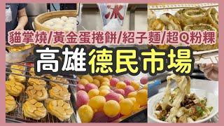 【高雄美食】楠梓德民黃昏市場｜可愛爆擊貓掌燒 | 超狂黃金蛋捲餅 | Q彈手工粉粿 | 排隊煎餃 【市間美味 ep.2】 高雄德民黃昏市場篇