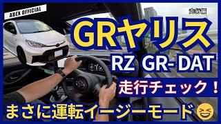 ATでも楽しめるのか！？ GRヤリス DAT走行チェック！