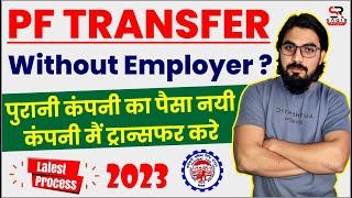 pf transfer kaise kare | old company pf transfer new company | pf transfer to another pf account