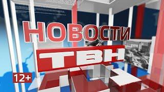 Новости ТВН от 12.11.24 (12+)