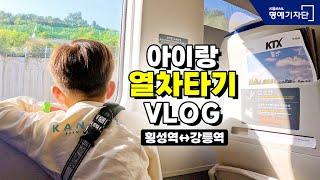 [한국철도Ⅹ홍윤이네]  아이랑 열차타기 vlog, 횡성역에서 강릉역 #KTX이음