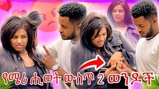 ሜሪ የድሮ ፍቅረኛዋን አረሳችውም ፥ ዳጊ ተናደደላይሽ አልፈልግም አላት