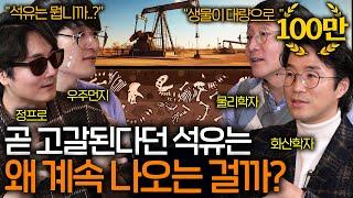 석유는 정말 공룡의 시체에서 나오는 걸까? ㅣ과학을 보다 EP.55