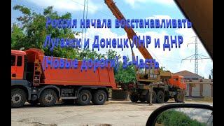 Россия начала восстанавливать Луганск и Донецк ЛНР и ДНР (Новые дороги) 3-Часть