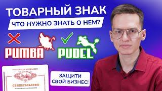 Как зарегистрировать ТОВАРНЫЙ ЗНАК и зачем? | Регистрация товарного знака | Стоимость, пошлины, виды