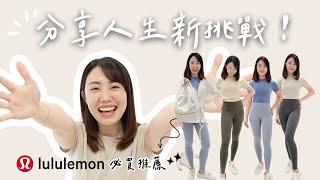 分享人生新挑戰同場加映Lululemon必買推薦‍️️｜C’est Agnes - Ag小日常 ◡̈