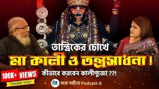 মা কালী থেকেই তন্ত্রের উৎপত্তি? | Bengali Podcast । Maa Kali, Tantra | SongeSangita | SangitaDebnath