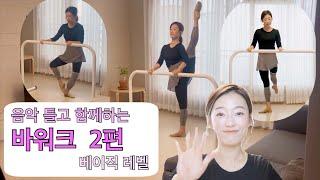 [발레 수업]-바워크 2편 (베이직레벨]) barre work-(발레 바 / 홈발레 / 발레 동작 / 발레 연습  / 홈트 / 취미발레 / 성인발레/ 발레 꿀티ㅂ)