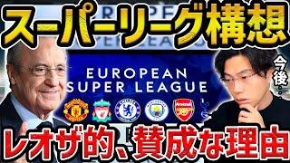 【レオザ】【衝撃】欧州スーパーリーグ構想に新展開…レオザ的賛成な理由【レオザ切り抜き】