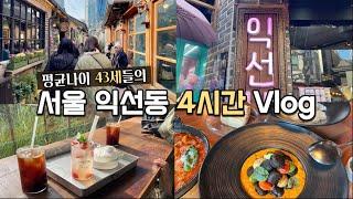 핫플을 찾아서 서울 종로 익선동 데이트! 사람많은 주말 익선동에서의 4시간 브이로그