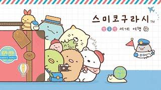 닌텐도 스위치 스미코구라시 방구석 세계 여행 / Nintendo Switch Sumikko Gurashi / 스미코와 함께 세계여행 하기 / 스미코 보드게임 / 스위치 보드게임