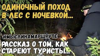 Одиночный поход в лес. Картошка в фольге на костре. Как стареют туристы.