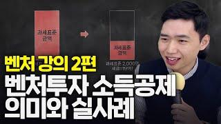 [벤처투자 2편] 벤처투자 소득공제 설명과 및 실사례
