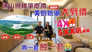 佛山現樓肇慶價｜美的鷺湖大劈價｜賣一套蝕一套｜4x萬3、4房橫廳｜5××呎精裝｜ 湖景 山景 高層