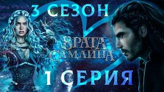 Врата Самайна  Амергин (мудрость) | 3 сезон 1 серия