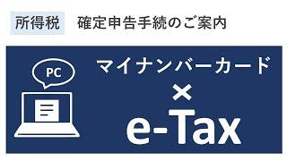 パソコン申告　マイナンバーカードでe-Tax