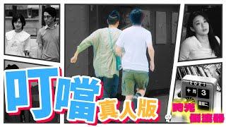 《叮噹真人版ep07：時光倒流器｜香城映画 Utopia Pictures HK