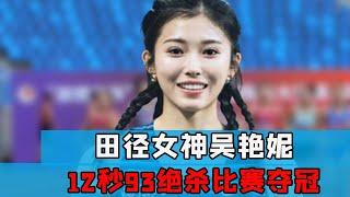 中国田径再出新女神，四川妹子12秒93绝杀夺冠，网友直呼太拽了【田径时光社】