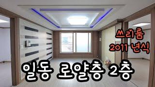 일동 로얄층 2층 쓰리룸빌라 #안산빌라 #안산빌라매매 #