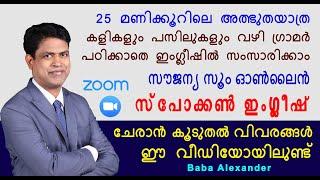 സൂം വഴി സൗജന്യ സ്പോക്കൺ ഇംഗ്ലീഷ് പ്രാക്ടിക്കൽ ക്ലാസ്  EASY SPOKEN ENGLISH MALAYALAM PRACTICAL CLASS