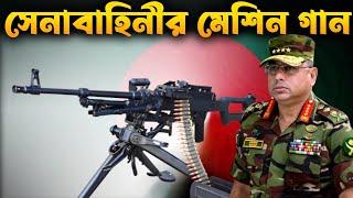 বাংলাদেশ সেনাবাহিনীর মেশিন গান আধুনিকায়ন | Bangladesh Army Machine gun Update.