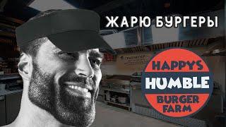 15 минут работаю на нормальной работе и вам советую [ Happy humble burger farm ]