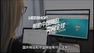 国外网站和中国网站有什么区别？