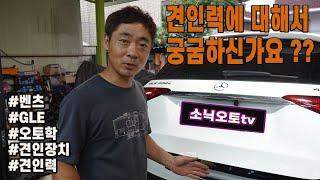 견인력에 대해서 & 벤츠 gle 견인장치(오토학)/유럽식/13핀/분리형/소닉오토