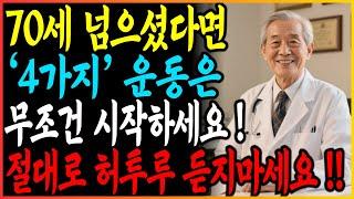 노년기 최적의 운동은 이 운동법 4가지면 충분합니다  운동을 잘못하면 해롭습니다 l 고령자에게 이로운 운동 네가지｜노후건강｜삶의지혜｜건강가이드｜행복노년