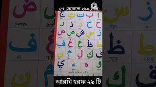 আরবী হরফ ২৯টি।সহীহ শুদ্ধ ভাবে।#২৯০নেকী৫৭সেকেন্ড#bangla #video #google #channel #viral #recipe #