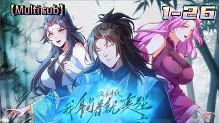 Multi sub【徒弟升级：我躺着就变强 】Episode 1-26 张奕剑意外穿越到修仙世界，他觉醒了系统的完整功能，只要收徒弟，徒弟的修为就会成倍返还给自己!#熱血 #冒險 #玄幻 #都市