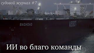 Как искусственный интеллект помог экипажу забрать деньги у компании #4k