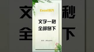 一秒让你表格的文字全部倒下#excel #shorts