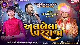 જયદીપ સિંહ જાડેજા ના લગ્ન પ્રસંગે | અલબેલા | Albela | Jignesh barot | @jaydipsinhjadejaofficial9337