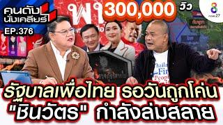 [UNCUT] "รัฐบาลเพื่อไทย" รอวันถูกโค่น "ชินวัตร" กำลังล่มสลาย | คนดังนั่งเคลียร์ | 23 ต.ค. 67