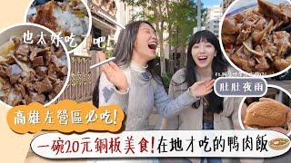 高雄左營區必吃!一碗20元銅板美食️值得二訪的在地才吃的鴨肉飯️ft.因為吵架分家的(?)實況主夜雨地頭蛇帶我吃-左營篇【咪妃】【咪妃】