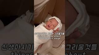 신생아시기가 지나면 그리울것들 things ill miss about the newborn stage #신생아 #newbornbaby orn