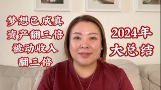 2024年大總結：資產收入翻三倍（20241231）