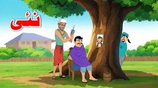 Barber Story | نئی | Cartoon Video | Khan Kahaniya