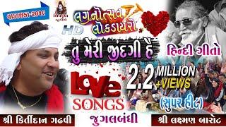 તું મેરી ઝીંદગી હૈ  || Kirtidan Gadhvi (Jugalbandhi) ||  Bahut Pyaar || Hindi Love song